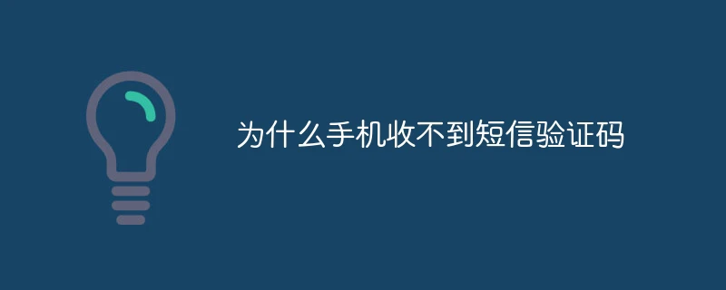 为什么手机收不到短信验证码