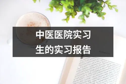 中医医院实习生的实习报告