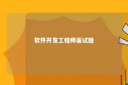 软件开发工程师面试题
