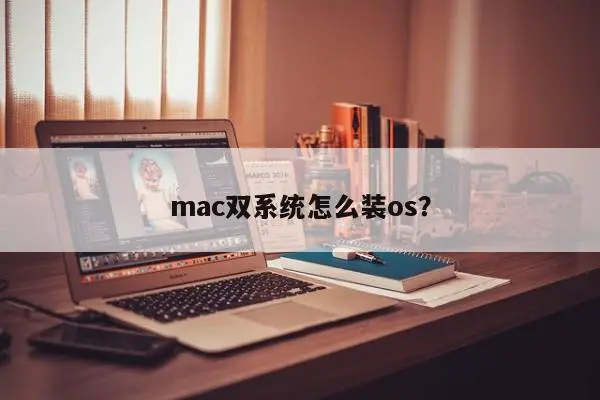 mac双系统怎么装os？
