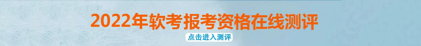 2020软考报考资格在线测评
