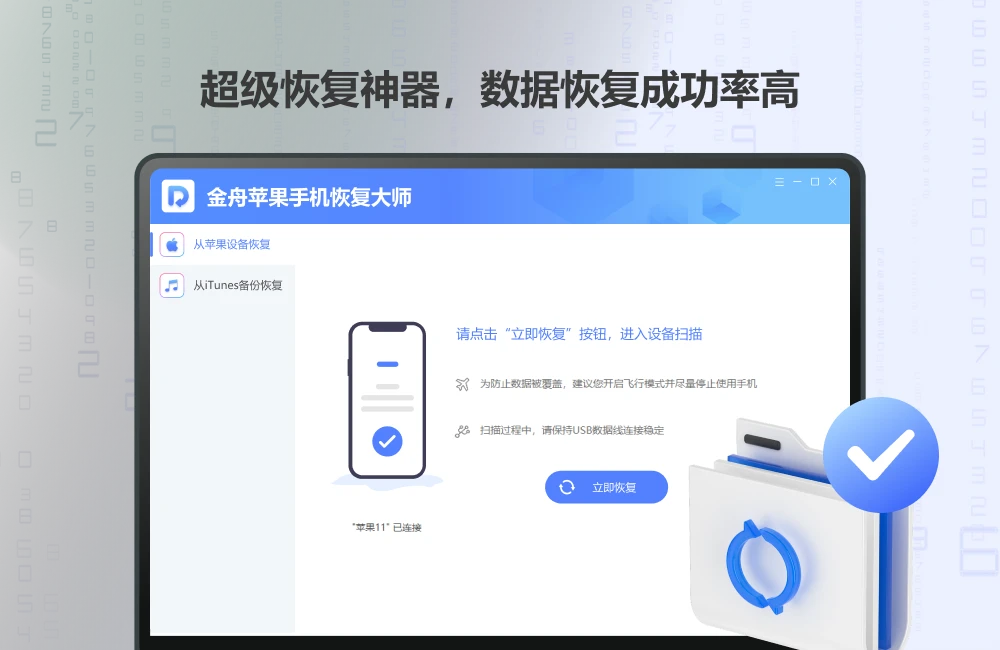 金舟苹果手机恢复大师电脑版