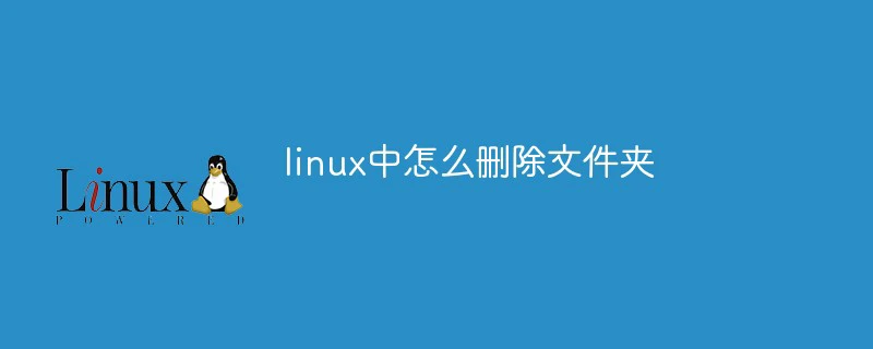 linux中怎么删除文件夹
