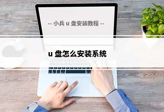 u盘怎么安装系统