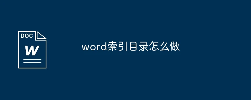 word索引目录怎么做