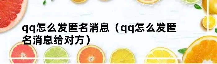 怎么发匿名消息（怎么发匿名消息给对方）