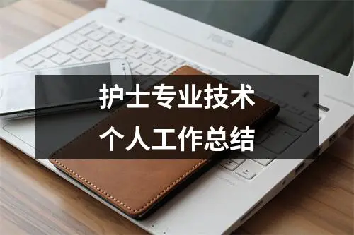 护士专业技术个人工作总结
