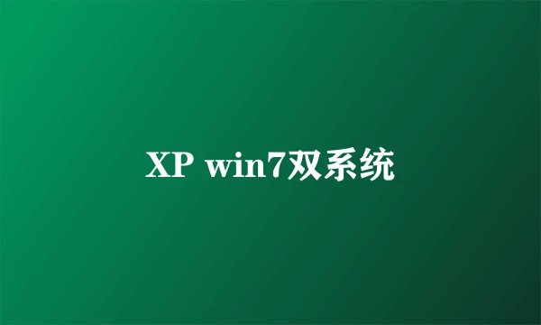 XP win7双系统