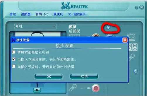 Realtek 高清音频管理器(Realtek HD audio)