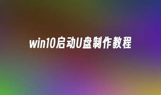 win10启动U盘制作教程