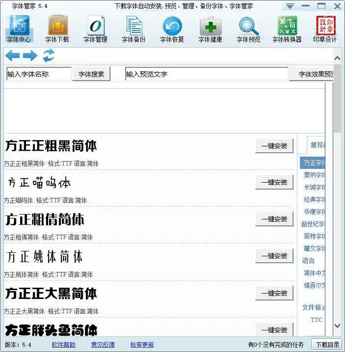 字体管家截图