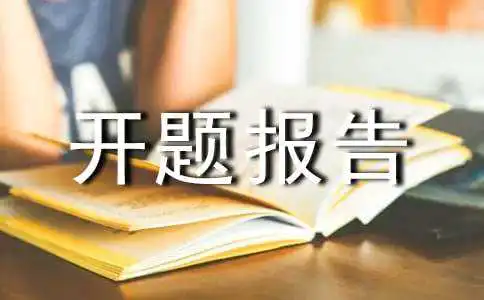 电子显示屏的单片机设计开题报告的写作要求