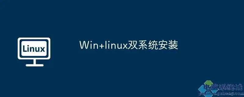 win+linux双系统安装
