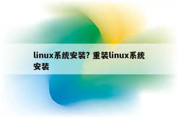 linux系统安装? 重装linux系统安装
