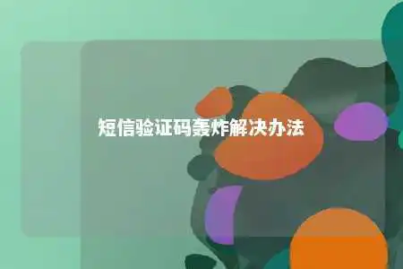 短信验证码轰炸解决办法
