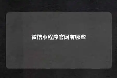 微信小程序官网有哪些