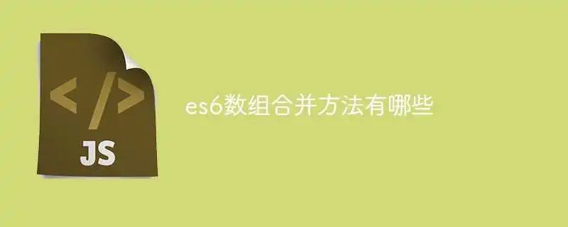 es6数组合并方法有哪些