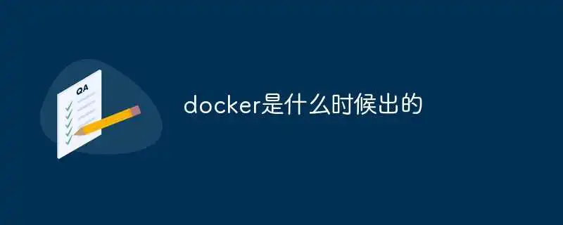 docker是什么时候出的