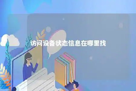 访问设备状态信息在哪里找