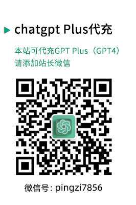 chatgpt plus(GPT4)代充值