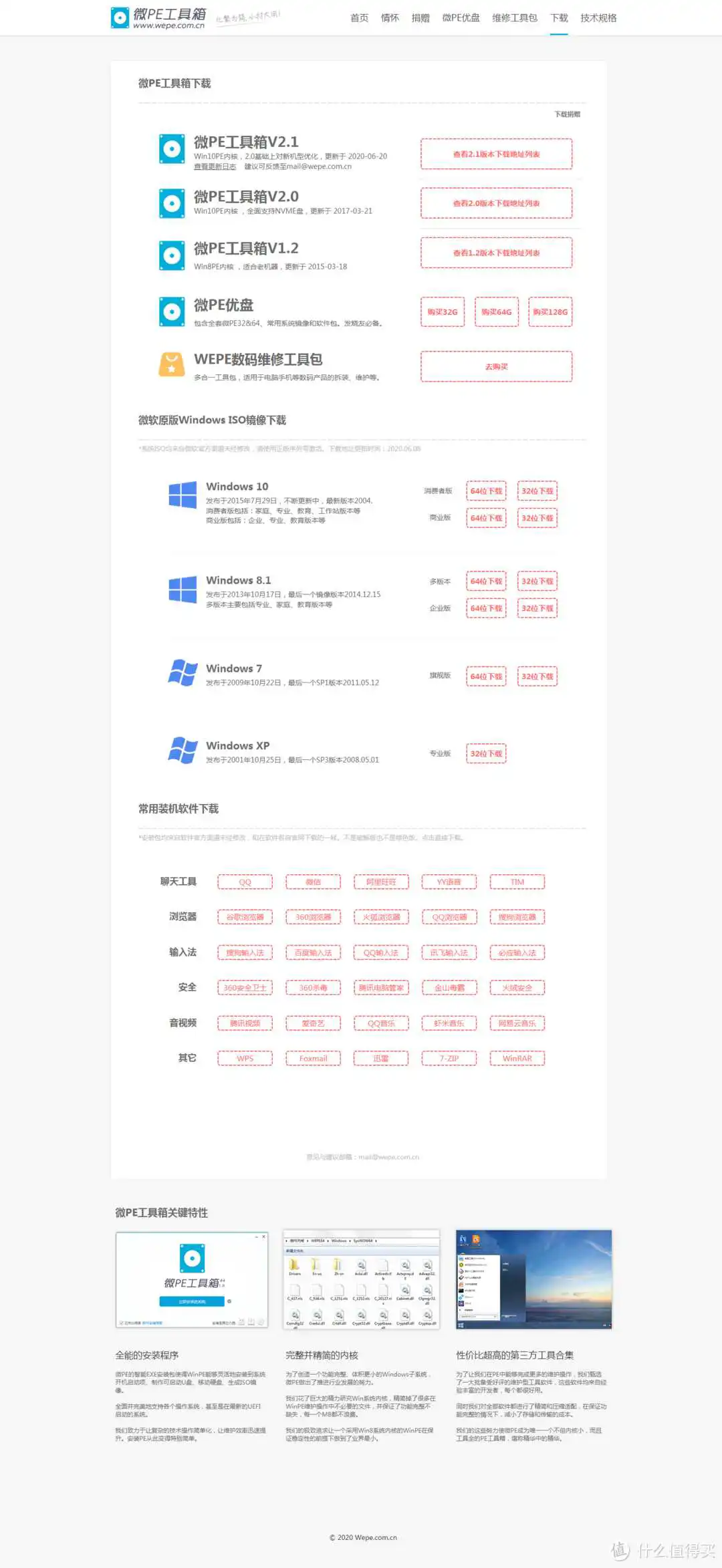 介绍一款纯净和良心的PE系统：两种使用Wepe进行纯净版windows安装的详细教程