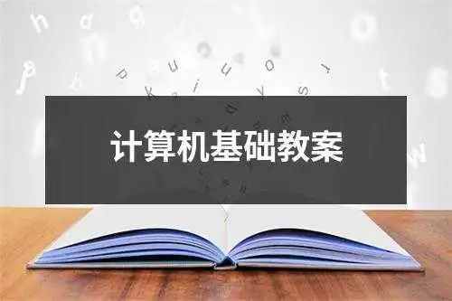 计算机基础教案