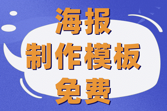 海报制作模板免费