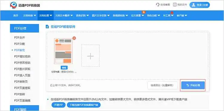 使用在线网站进行PDF解密