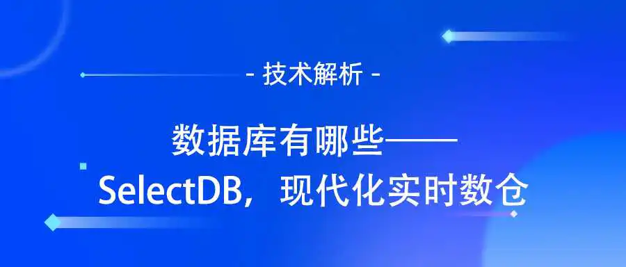 数据库有哪些——SelectDB，现代化实时数仓.jpg