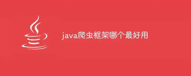 java爬虫框架哪个最好用
