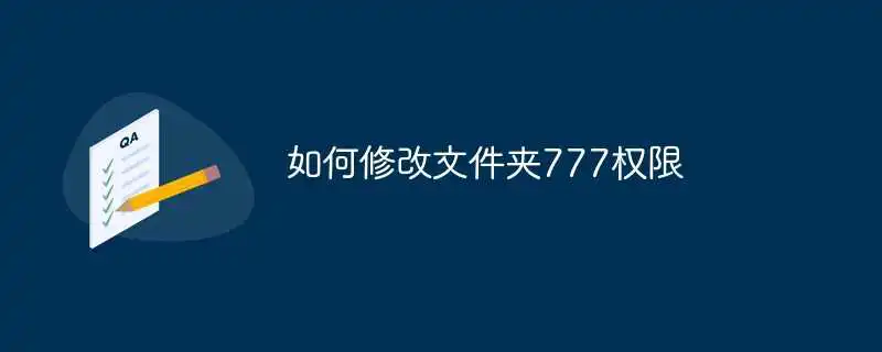 <a href='/tag/23'>如何</a>修改文件夹777权限