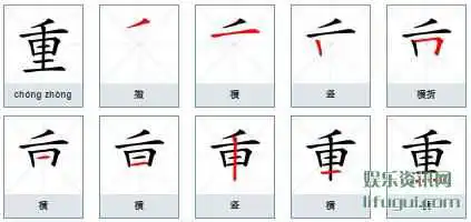 重组词,知晓重怎么组词,阐述重的笔顺演示