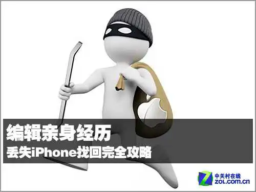 编辑亲身经历 丢失iPhone找回完全攻略 