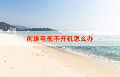 创维电视不开机怎么办