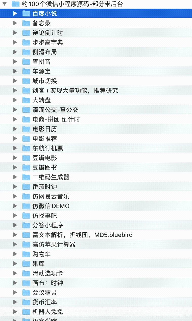 100多套 微信小程序项目源码 （实例源代码合集汇总）