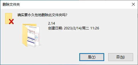 永久删除