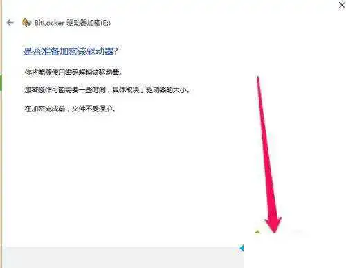 win10如何操作移动硬盘加密