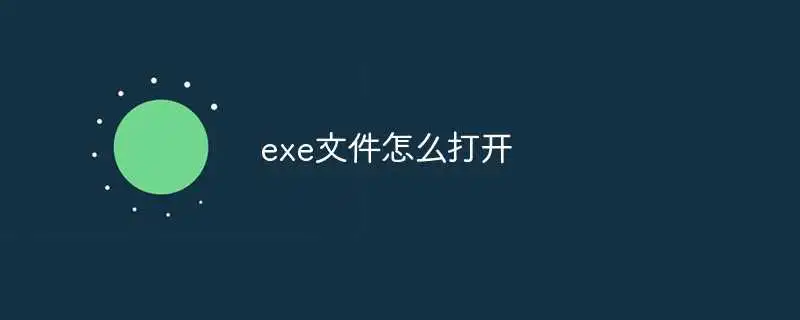 exe文件怎么打开