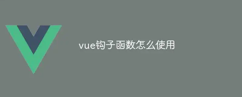vue钩子函数怎么使用