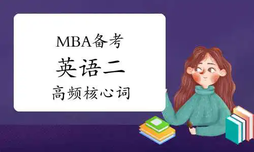 MBA备考——英语二高频核心词记忆(24.11.03)