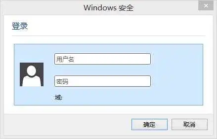 Windows 8.1网络设置优化，解决频繁弹出Windows安全登录问题