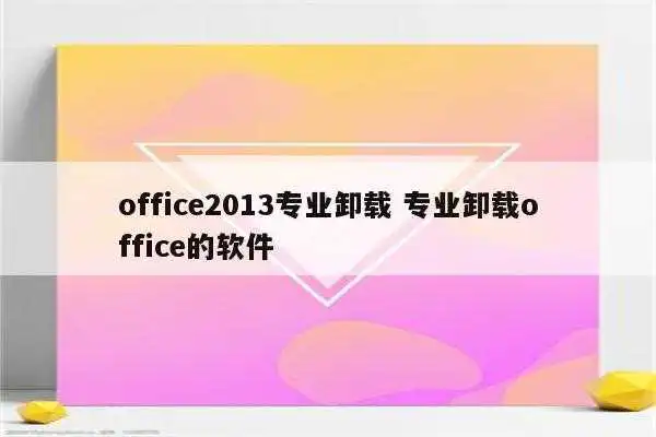 office2013专业卸载 专业卸载office的软件