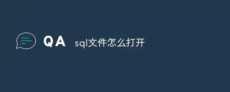sql文件怎么打开