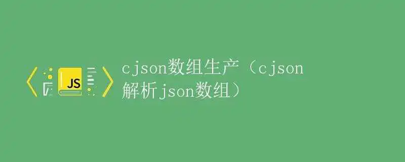 cjson数组生产（cjson解析json数组）