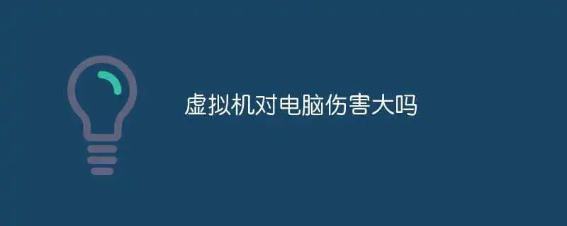 虚拟机对电脑伤害大吗？