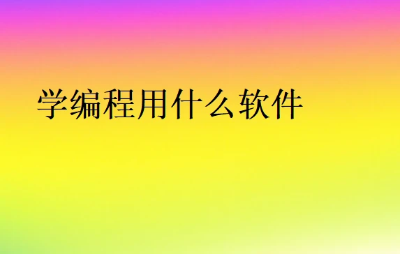 电脑编程软件有哪几种
