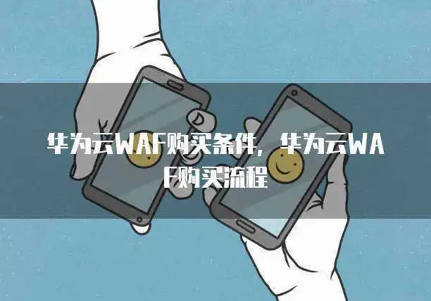 华为云WAF购买条件，华为云WAF购买流程