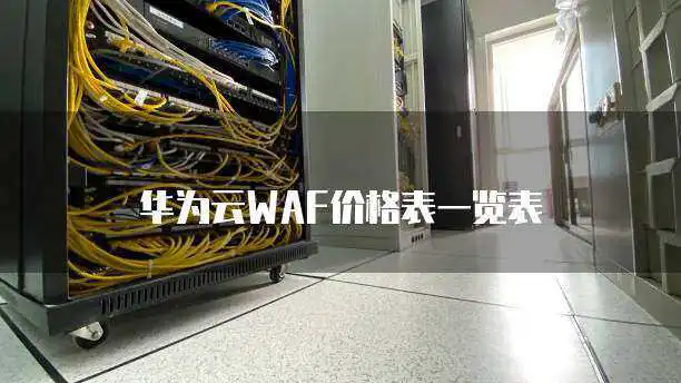 华为云WAF<a href='/tag/313'>价格</a>表一览表