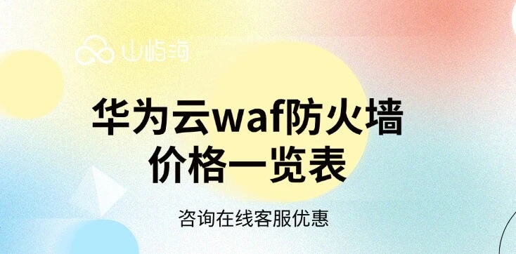 华为云waf防火墙价格一览表