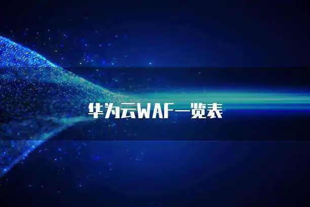 华为云WAF一览表
